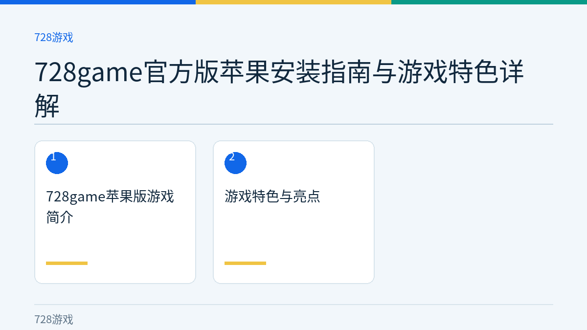 728game官方版苹果安装指南与游戏特色详解文章内容示意图